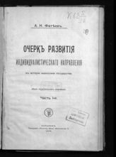 Фатеев А. Н. Очерк развития индивидуалистического направления в истории философии государства : (идея политического индивида). - Харьков, 1904-1907.