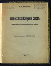 Загряцков М. Д. Всероссийский земский союз : (общие принципы организации и юридическая природа). - Пг., 1915.