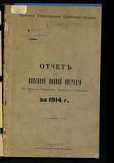 Ковенско-Сувалкское акцизное управление. Отчет по казенной винной операции в Ковенско-Сувалкском акцизном управлении за 1914 г. : [господину управляющему акцизными сборами]. - Двинск, 1915.