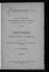 Красновский Д. П. Товарообмен Северного района. Вып. 1. Бумага, картон и изделия из них, древесная масса и целлюлоза. - Пг., 1920. - (Материалы по изучению народного хозяйства). 