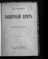 Смольянинов И. Б. Защитный цвет : (военные рассказы). - Пг., 1916.
