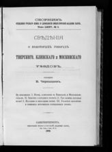 Т. 75, № 2 : Сведения о некоторых говорах Тверского, Клинского и Московского уездов. - 1903.