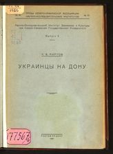 Миртов А. В. Украинцы на Дону : [украинизм в донских городах]. - Ростов-на-Дону, 1930. - (Труды Северо-Кавказской ассоциации научно-исследовательских институтов ; № 90, вып. 9).