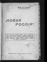 Озеров И. Х. "Новая Россия". - Пг., 1916.