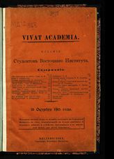 Vivat Academia : 21 октября 1915 года. - Владивосток, 1915.