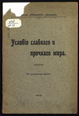 Абамелек-Лазарев С. С. Условия славного и прочного мира. - М., 1914.