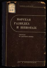 Байуотер Г. Морская разведка и шпионаж : эпизоды из мировой войны. - М. ; Л., 1939