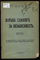 Борьба славян за независимость. - Калуга, 1914. 