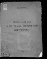 Демосфенов С. С. Общие соображения о причинах современной дороговизны. - Пг., 1916.