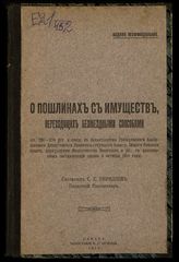 Кириллов С. Е. О пошлинах с имуществ, переходящих безмездными способами. - Самара, 1915.