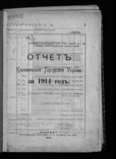 Коломенская городская управа. Отчет Коломенской городской управы за 1914 год. - Коломна, 1915.