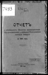 Кологривская женская гимназия. Общество вспомоществования нуждающимся ученицам. Отчет о деятельности Общества вспомоществования нуждающимся ученицам Кологривской женской гимназии за 1915 год. - Кологрив, 1915.