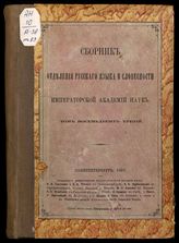 Т. 83, № 4 : Описание одного говора из юго-западной части Тотемского уезда. - 1907.