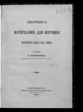 Т. 72, № 3 : Сборник материалов для изучения ростовского (Яросл. губ.) говора. - 1902.