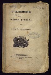 Лозиньский Й. I. О образованю языка руского. - Перемышль, 1849. 