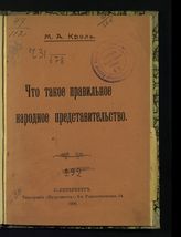 Кроль, М. А. Что такое правильное народное представительство?. - СПб., 1906.