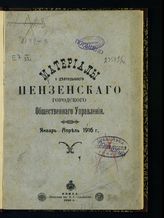 Январь-апрель 1916 г. - 1916.