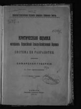 Критическая оценка материалов Всероссийской сельскохозяйственной переписи и система ее разработки : Самарская губерния. - Самара, 1916. 