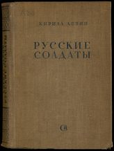 Левин К. Я. Русские солдаты : роман. - М., 1940.