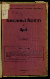 Кооперативный институт и музей. - Харьков, 1916.
