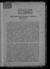 Корнилов Ф. Д. Нормативизм Ганса Кельзена и проблема суверенитета. - Саратов, [1929].