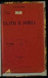 Коростелев А. И. Балты и война : [политический очерк]. - Пг., 1914.