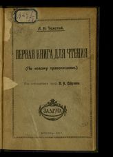Толстой Л. Н. Первая русская книга для чтения. - М., 1917.