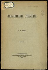 Лось И. Л. Люблинские отрывки. - СПб., 1900.