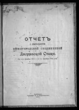 ... с 1-го декабря 1911 г. по 1-е декабря 1912 года. - 1912.