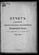 ... с 1-го декабря 1913 г. по 1-е декабря 1914 г. - 1914.