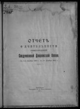 Нижегородская соединенная дворянская опека. Отчет о деятельности Нижегородской соединенной дворянской опеки ... [по годам] - Нижний Новгород, 1911-1915.