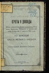 Нижегородская уездная земская управа. Отчеты и доклады 50-му очередному Нижегородскому уездному земскому собранию и чрезвычайному собранию 2 августа 1914 года по Земской кассе мелкого кредита и постановления Земского собрания. - Нижний Новгород, 1914.