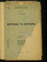 Бурский П. Д. Братанье с врагом. - М., 1917. - (Народные беседы ; №17).
