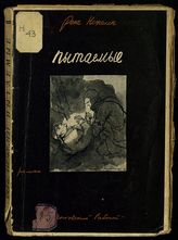 Нежелен Р. Пытаемые : [роман]. - М. ; Л., [1928].