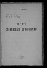 Топорков А. К. Идея славянского возрождения. - М., 1915.