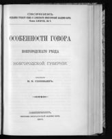 Т. 77, № 7 : Особенности говора Новгородского уезда Новгородской губернии. - 1904. 