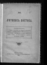 Попов-Татива Н. М. Летопись Востока. - Пг., 1915.