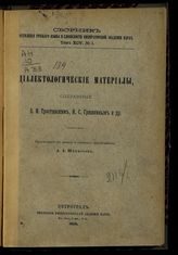 Т. 95, № 1 : Диалектологические материалы, собранные В. И. Тростянским, И. С. Гришкиным и др. - 1916. 