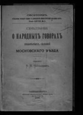 Т. 68, № 3 : Сведения о народных говорах некоторых селений Московского уезда. - 1900.