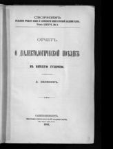 Т. 76, № 2 : Отчет о диалектологической поездке в Вятскую губернию. - 1903.