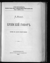 Т. 76, № 4 : Брянский говор : заметки из области русской этнологии. - 1904.