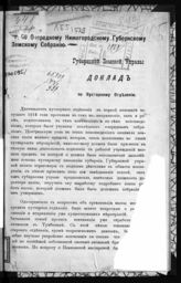 Нижегородская губернская земская управа. 50 Очередному Нижегородскому губернскому земскому собранию Губернской земской управы доклад по кустарному отделению. - Нижний Новгород, [1914].