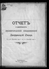 ... с 1-го декабря 1914 г. по 1-е декабря 1915 г. - 1915.