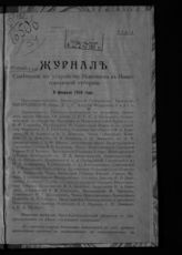 Нижегородское губернское совещание по устройству беженцев (1916). Журнал Совещания по устройству беженцев в Нижегородской губернии, 8 февраля 1916 года. - Нижний Новгород, [1916].