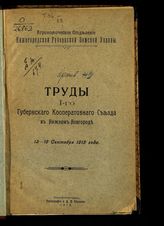 Нижегородский губернский кооперативный съезд (1 ; 1915). Труды 1-го Губернского кооперативного съезда в Нижнем Новгороде, 12-16 сентября 1915 года. - Нижний Новгород, 1916.