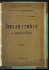 Косарев С. Н. Земельное устройство в Вятской губернии. - Вятка, 1917.