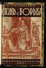 Мелентьев С. Жизнь и борьба : воспоминания крестьянина-революционера : с рисунками. - М. ; Л., 1929.