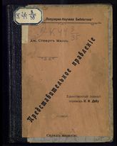 Милль Д. С. Представительное правление. - Пг., 1907. - (Популярная библиотека).