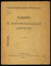 Короленко В. Г. О мариампольской "измене". - Пг., 1917.