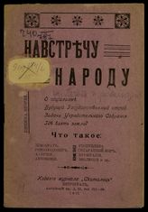 Навстречу народу. Кн. 2 : О социализме; Будущий государственный строй; Задачи Учредительного собрания; Где взять земли?. - Пг. - 1917.